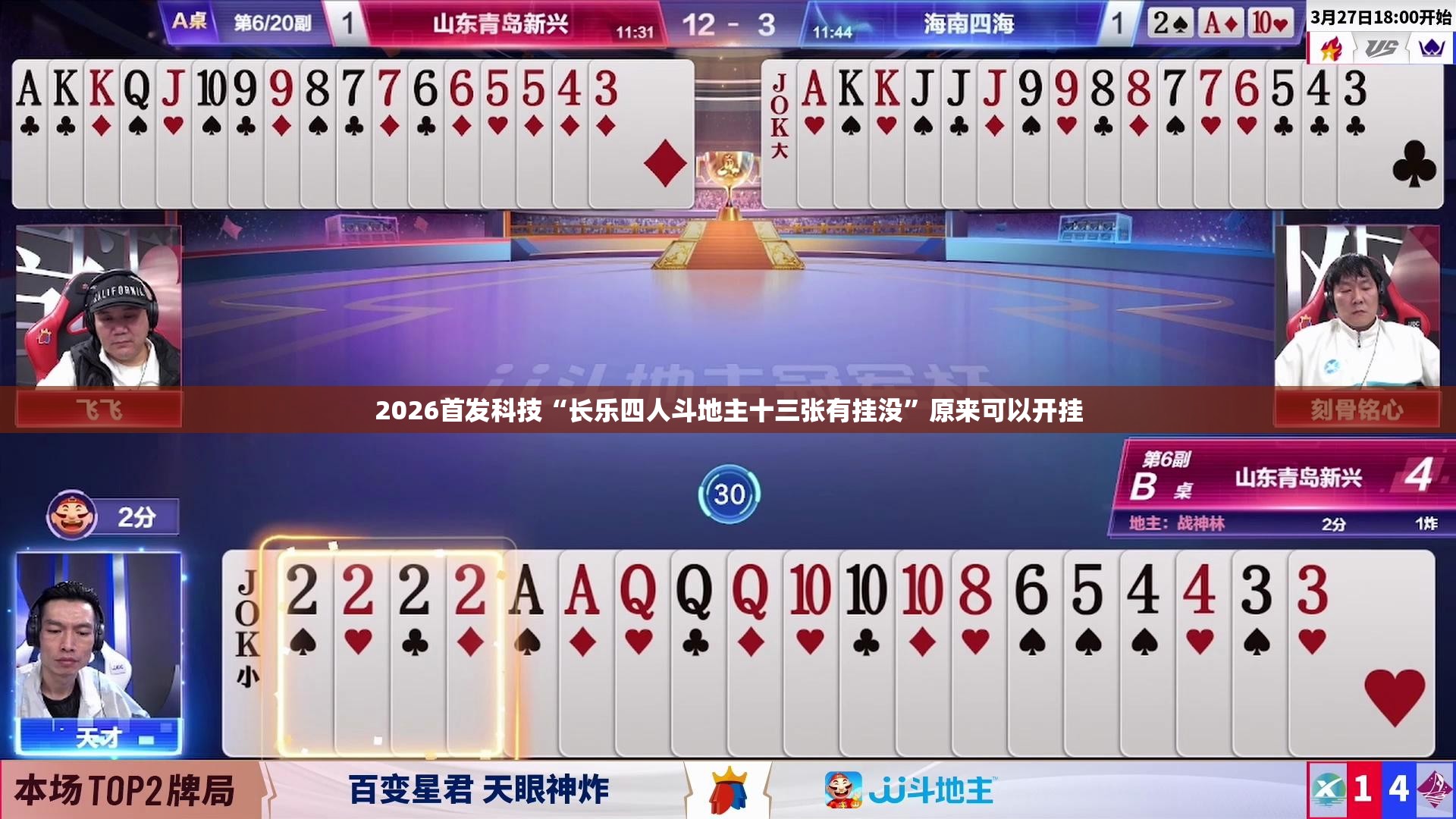 2026首发科技“长乐四人斗地主十三张有挂没”原来可以开挂