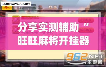 分享实测辅助“旺旺麻将开挂器”(透视挂)辅助下载教程