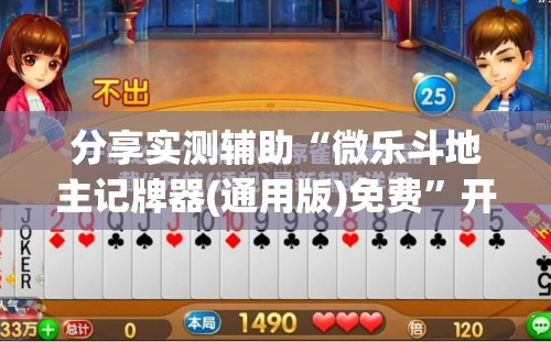 分享实测辅助“微乐斗地主记牌器(通用版)免费”开挂(透视)辅助神器