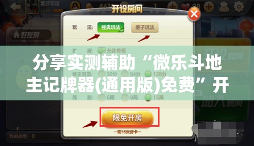 分享实测辅助“微乐斗地主记牌器(通用版)免费”开挂(透视)辅助神器