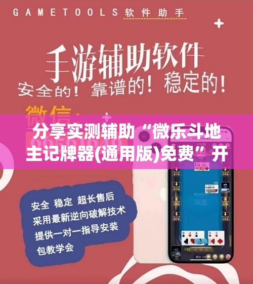 分享实测辅助“微乐斗地主记牌器(通用版)免费”开挂(透视)辅助神器