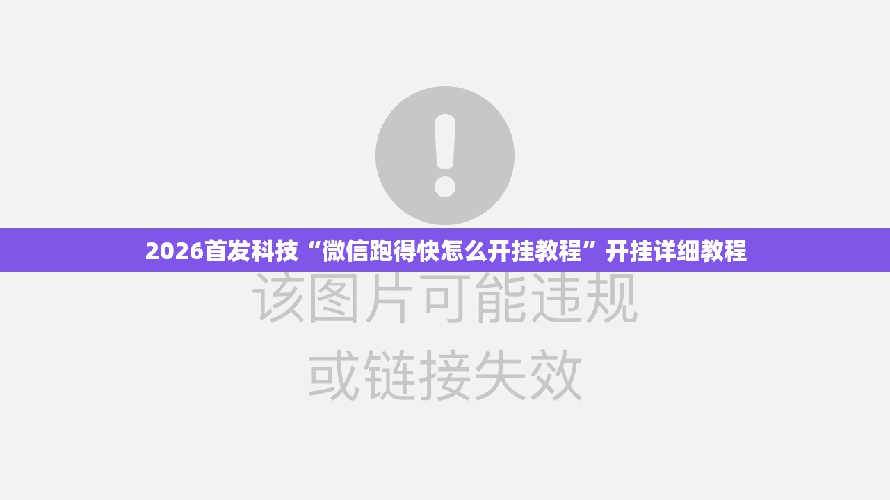 2026首发科技“微信跑得快怎么开挂教程”开挂详细教程