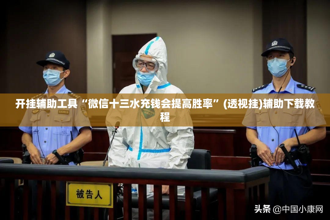 开挂辅助工具“微信十三水充钱会提高胜率”(透视挂)辅助下载教程