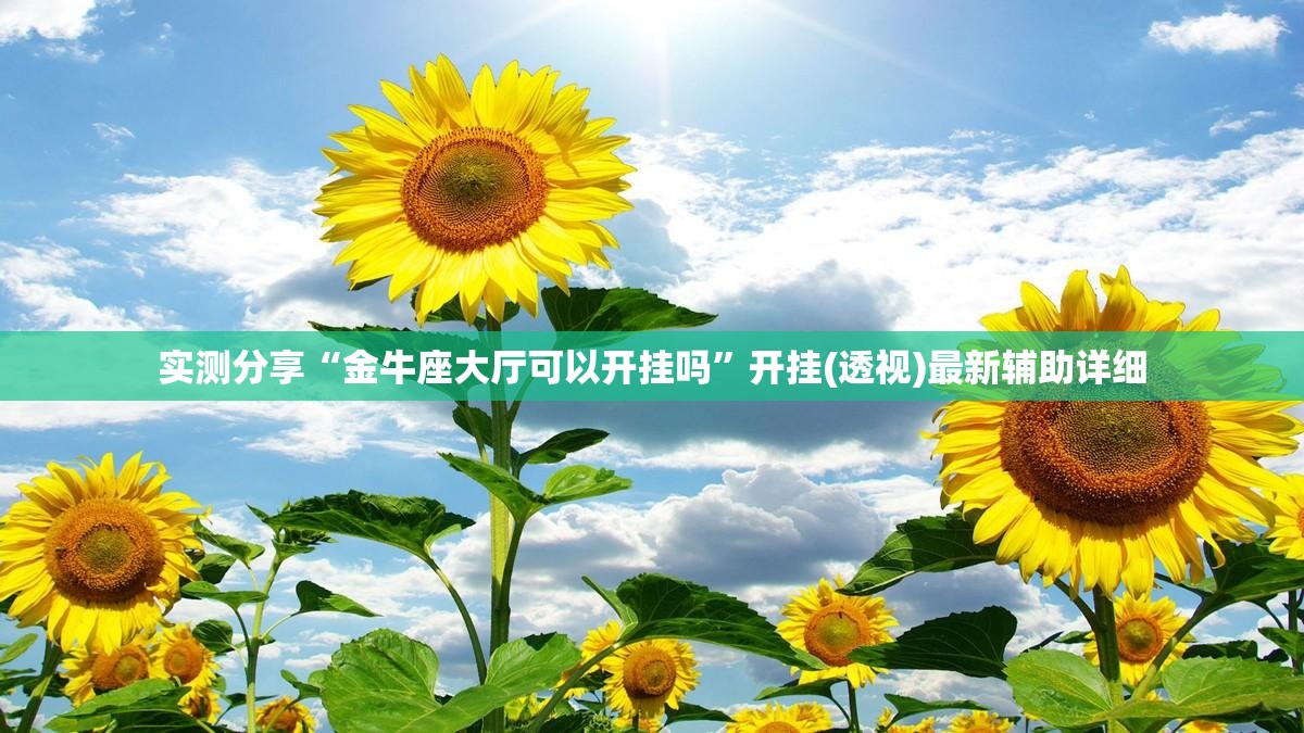 实测分享“金牛座大厅可以开挂吗	”开挂(透视)最新辅助详细