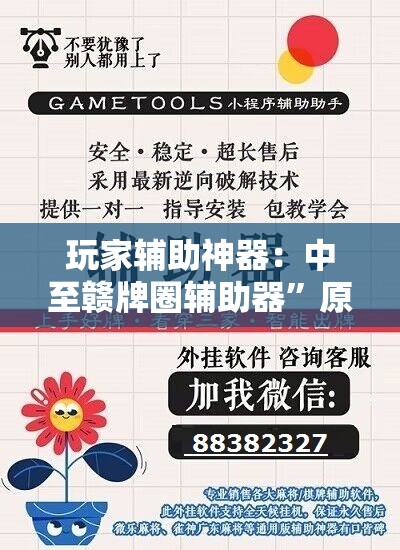 玩家辅助神器：中至赣牌圈辅助器”原来可以开挂