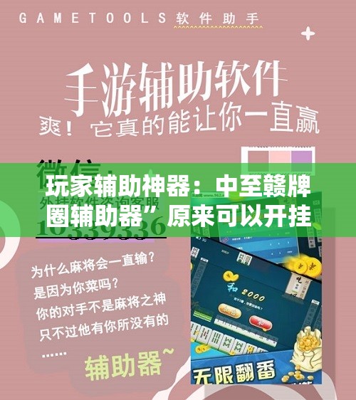 玩家辅助神器：中至赣牌圈辅助器”原来可以开挂