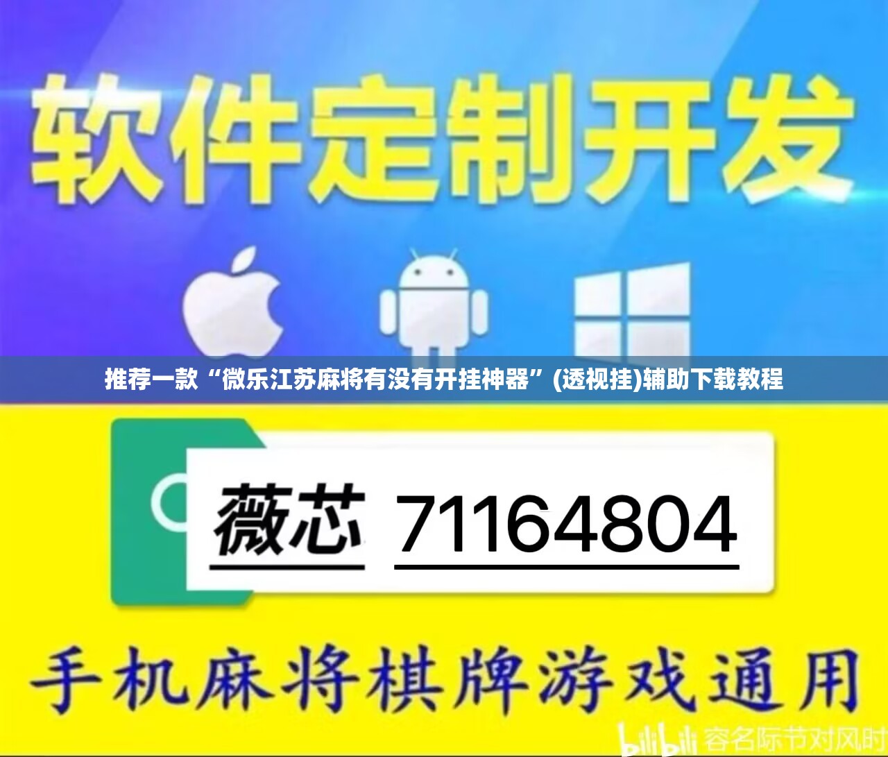 推荐一款“微乐江苏麻将有没有开挂神器”(透视挂)辅助下载教程