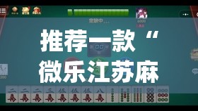 推荐一款“微乐江苏麻将有没有开挂神器”(透视挂)辅助下载教程