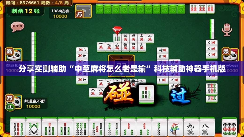 分享实测辅助“中至麻将怎么老是输”科技辅助神器手机版