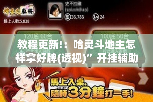 教程更新!：哈灵斗地主怎样拿好牌(透视)”开挂辅助脚本+详细开挂安装教程