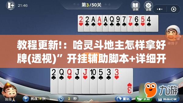 教程更新!：哈灵斗地主怎样拿好牌(透视)”开挂辅助脚本+详细开挂安装教程