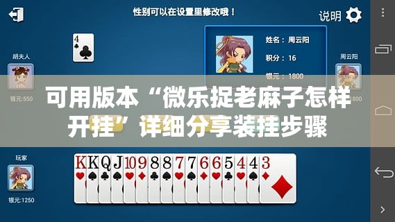可用版本“微乐捉老麻子怎样开挂”详细分享装挂步骤