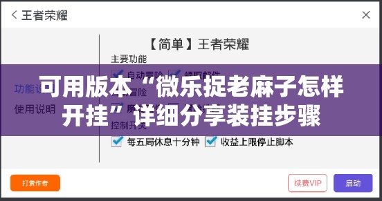 可用版本“微乐捉老麻子怎样开挂”详细分享装挂步骤