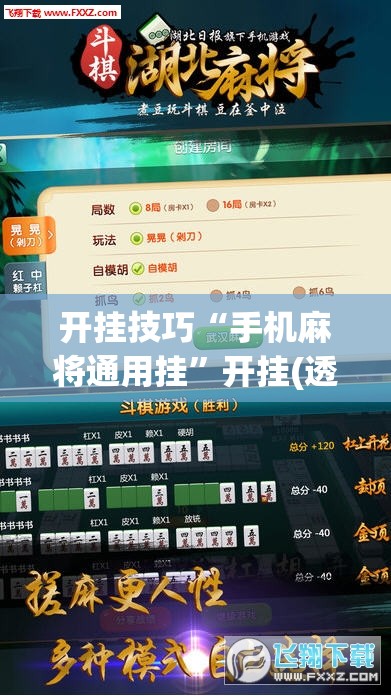 开挂技巧“手机麻将通用挂”开挂(透视)最新辅助详细