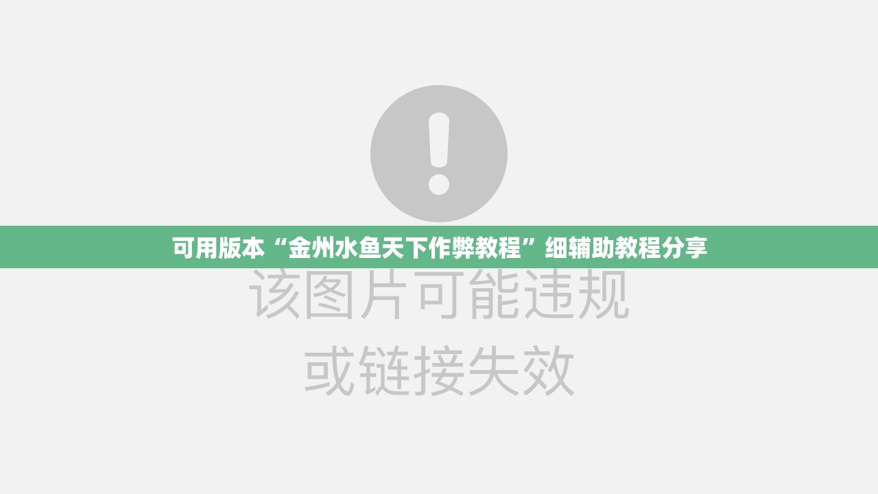 可用版本“金州水鱼天下作弊教程”细辅助教程分享