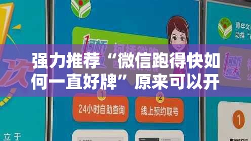 强力推荐“微信跑得快如何一直好牌”原来可以开挂
