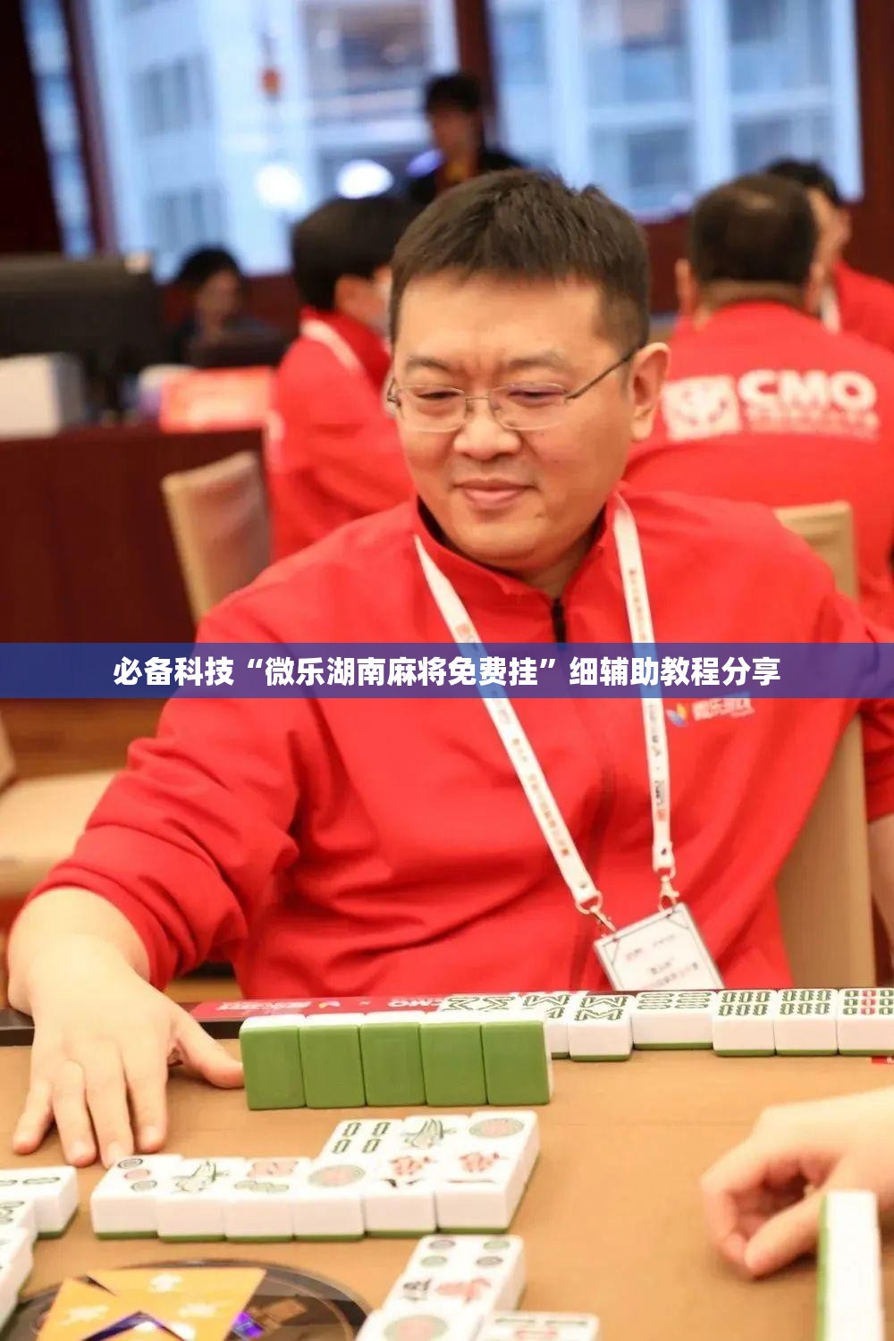 必备科技“微乐湖南麻将免费挂	”细辅助教程分享