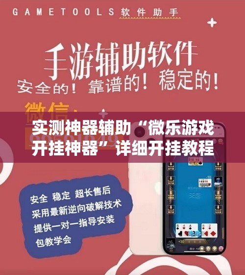 实测神器辅助“微乐游戏开挂神器”详细开挂教程