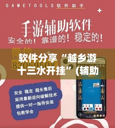 软件分享“越乡游十三水开挂	”(辅助神器)开挂详细教程