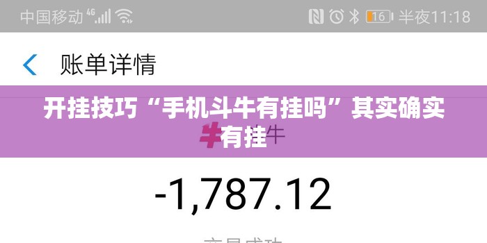 开挂技巧“手机斗牛有挂吗	”其实确实有挂