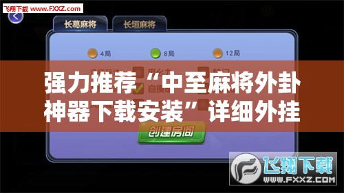 强力推荐“中至麻将外卦神器下载安装”详细外挂透视辅助软件教程