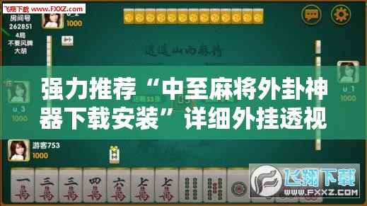 强力推荐“中至麻将外卦神器下载安装	”详细外挂透视辅助软件教程