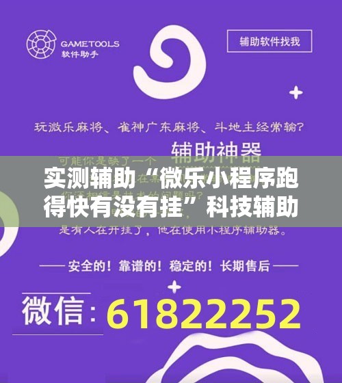 实测辅助“微乐小程序跑得快有没有挂	”科技辅助神器手机版
