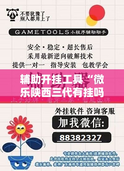 辅助开挂工具“微乐陕西三代有挂吗”科技辅助神器手机版