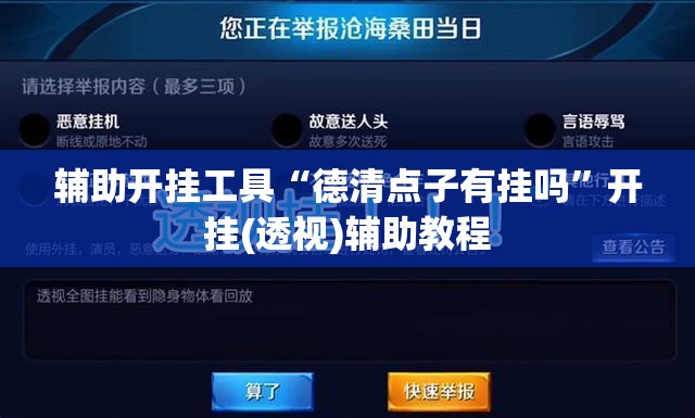辅助开挂工具“德清点子有挂吗”开挂(透视)辅助教程