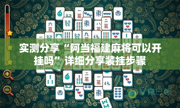 实测分享“阿当福建麻将可以开挂吗”详细分享装挂步骤