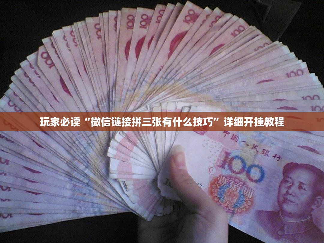 玩家必读“微信链接拼三张有什么技巧	”详细开挂教程