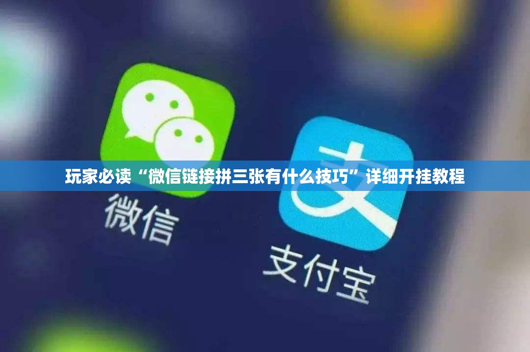 玩家必读“微信链接拼三张有什么技巧”详细开挂教程