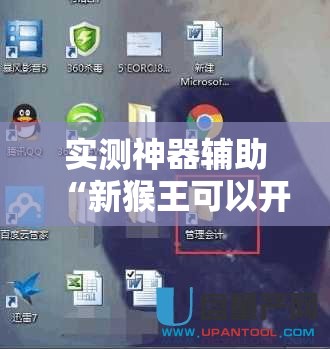 实测神器辅助“新猴王可以开挂吗	”2026开挂教程步骤