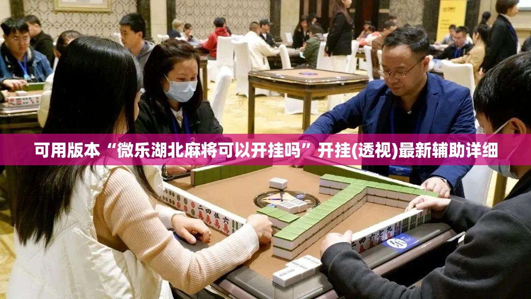 可用版本“微乐湖北麻将可以开挂吗”开挂(透视)最新辅助详细