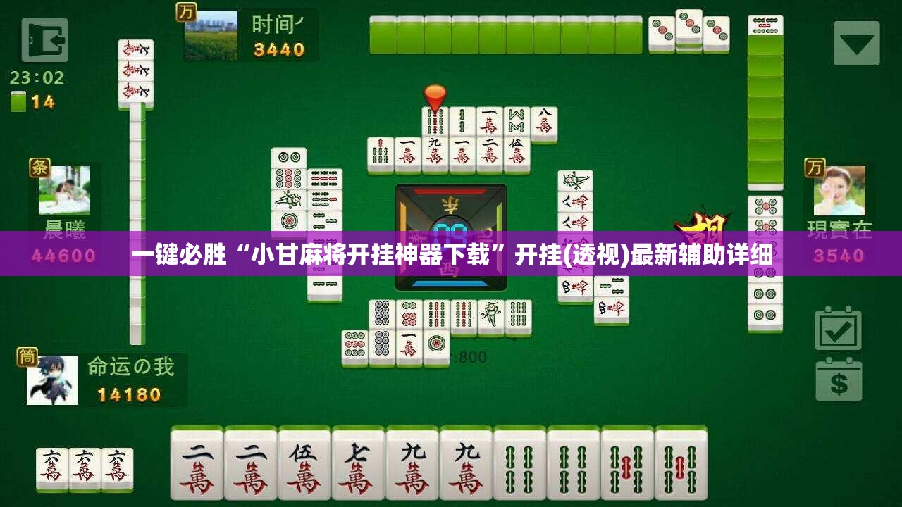 一键必胜“小甘麻将开挂神器下载”开挂(透视)最新辅助详细