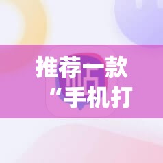 推荐一款“手机打麻将能开挂吗	”开挂(透视)辅助神器