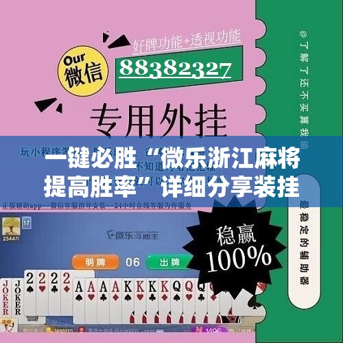 一键必胜“微乐浙江麻将提高胜率	”详细分享装挂步骤