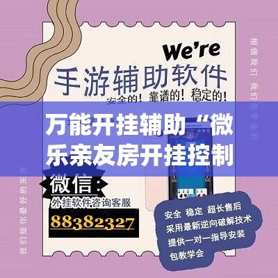万能开挂辅助“微乐亲友房开挂控制好牌器”(辅助神器)开挂详细教程