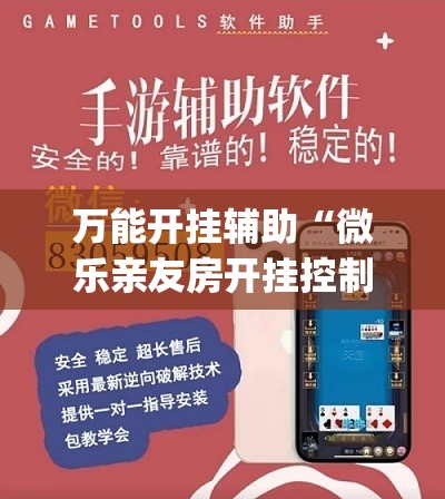 万能开挂辅助“微乐亲友房开挂控制好牌器	”(辅助神器)开挂详细教程