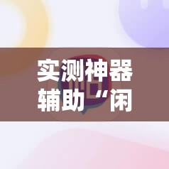实测神器辅助“闲来广东麻将开挂插件下载”详细开挂教程