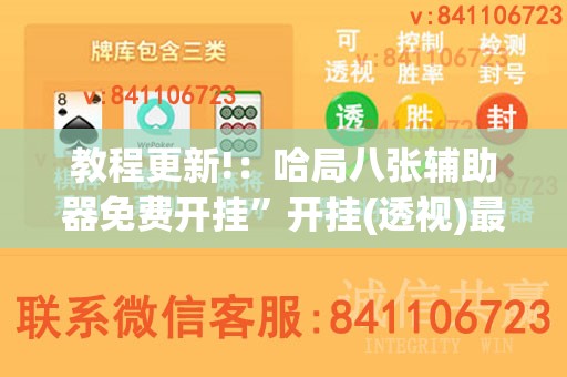 教程更新!：哈局八张辅助器免费开挂”开挂(透视)最新辅助详细