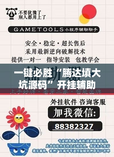 一键必胜“腾达填大坑源码	”开挂辅助脚本+详细开挂安装教程