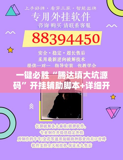 一键必胜“腾达填大坑源码”开挂辅助脚本+详细开挂安装教程