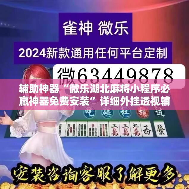 辅助神器“微乐湖北麻将小程序必赢神器免费安装	”详细外挂透视辅助软件教程