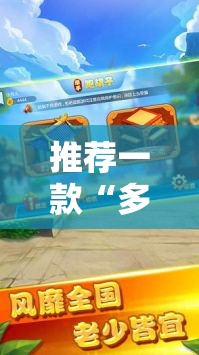 推荐一款“多乐跑胡子如何提高胡牌率”原来可以开挂