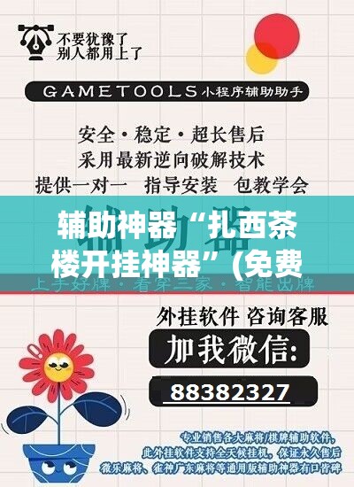 辅助神器“扎西茶楼开挂神器	”(免费)开挂辅助教学(最新辅助开挂教程)
