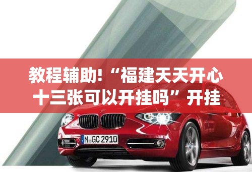 教程辅助!“福建天天开心十三张可以开挂吗	”开挂(透视)辅助神器