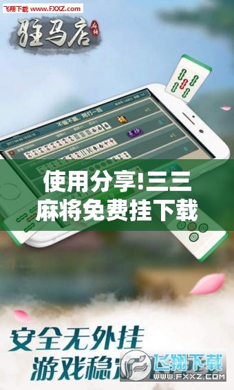 使用分享!三三麻将免费挂下载”详细外挂透视辅助软件教程