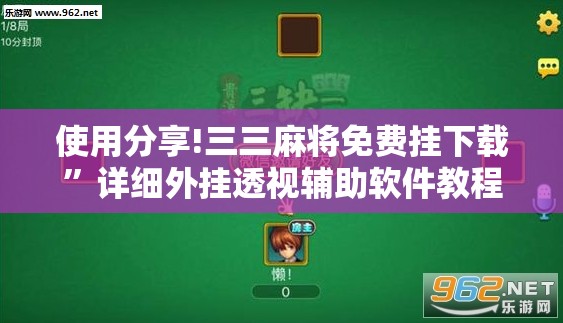 使用分享!三三麻将免费挂下载”详细外挂透视辅助软件教程