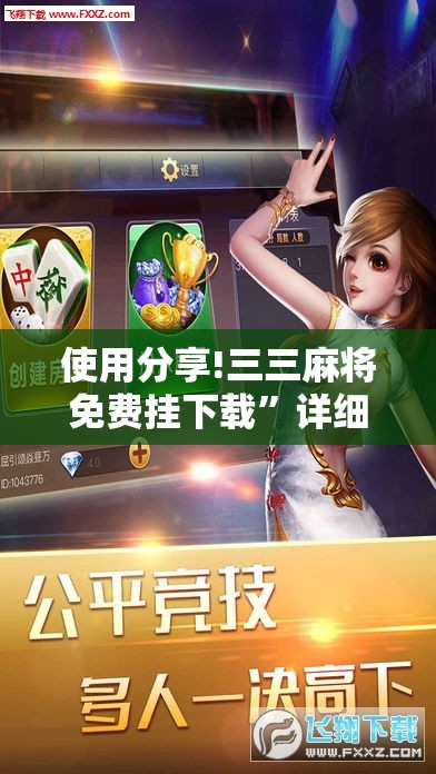 使用分享!三三麻将免费挂下载	”详细外挂透视辅助软件教程